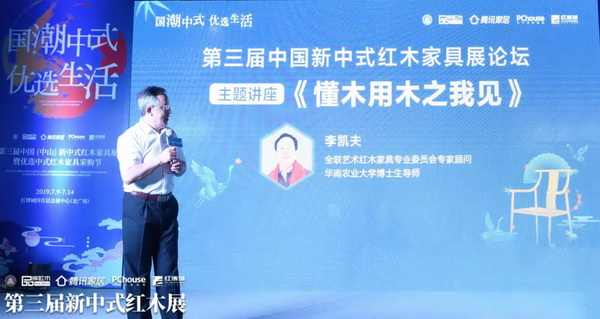 全联艺术红木家具专业委员会专家顾问、华南农业大学博士生导师李凯夫带来《懂木用木之我见》主题讲座